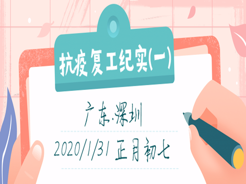 连载一 | 无锡工厂2020春抗疫复工纪实